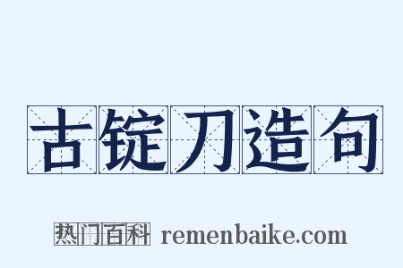 古锭刀造句是什么意思的图片